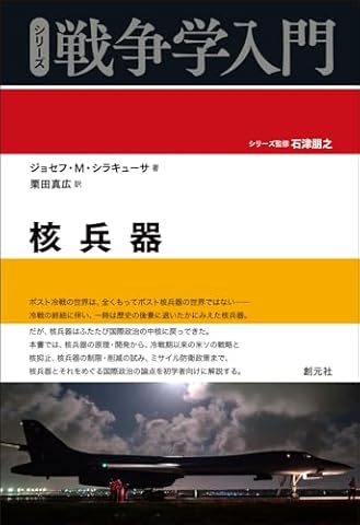 核兵器 (シリーズ戦争学入門)