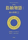 最新版 指輪物語1 旅の仲間 上 文庫