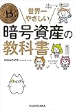 世界一やさしい暗号資産の教科書