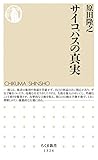 サイコパスの真実 (ちくま新書)