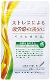 抗酸化サプリ やすらぎ生活【 機能性表示食品 ／ 正規品 】ストレス・疲労感を軽減！ SOD 活性酸素の除去・睡眠 サポート ＜ 30粒入り (1日約1粒)＞ 抗酸化酵素 すっきり イライラ ゼリアヘルスウエイ