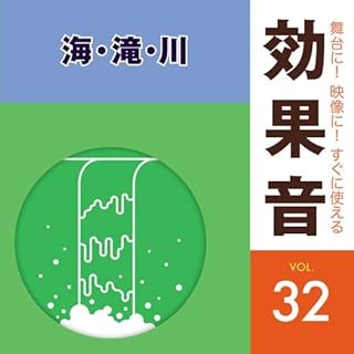 「舞台に！映像に！すぐに使える効果音シリーズ」 32 海、滝、川