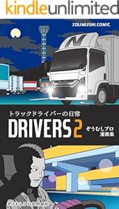 トラックドライバーの日常 DRIVERS 2 (漫画)