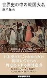 世界史の中の戦国大名 (講談社現代新書 2723)