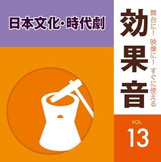 舞台に! 映像に! すぐに使える効果音 13.日本文化・時代劇