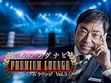 ボクシングナビ プレミアムラウンジ Vol.3