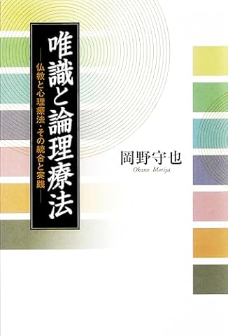 唯識と論理療法 仏教と心理療法・その統合と実践