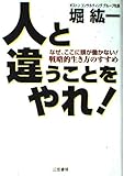 人と違うことをやれ!