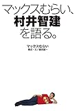 マックスむらい、村井智建を語る。