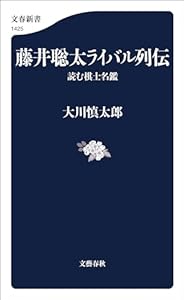 藤井聡太ライバル列伝　読む棋士名鑑 (文春新書)