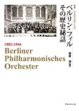 ベルリン・フィルハーモニー その歴史秘話 (叢書・20世紀の芸術と文学)