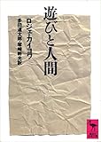 遊びと人間 (講談社学術文庫)