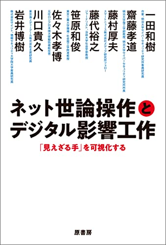 ネット世論操作とデジタル影響工作 - 一田和樹, 齋藤孝道, 藤村厚夫, 藤代裕之, 笹原和俊, 佐々木孝博, 川口貴久, 岩井博樹