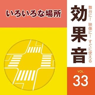 「舞台に！映像に！すぐに使える効果音シリーズ」 33 いろいろな場所