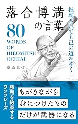 落合博満の言葉 (桑原晃弥「偉人・名人・達人の言葉シリーズ」)