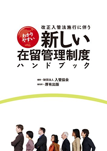 改正入管法施行に伴うわかりやすい新しい在留管理制度ハンドブック - 財団法人 入管協会