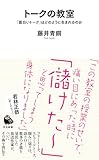 トークの教室: 「面白いトーク」はどのように生まれるのか (河出新書)