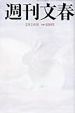 週刊文春 2024年 2/1 号 [雑誌]