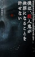 僕は殺人鬼が無罪になることを許せない: 精神障害者の無罪を主張する精神科医を問い質す