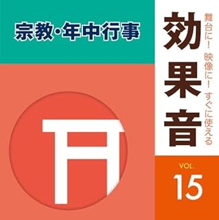 舞台に! 映像に! すぐに使える効果音 15.宗教・年中行事