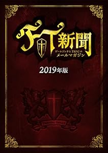 FT新聞　2019年版　ゲームブックとTRPGのメールマガジン FT新聞バックナンバー