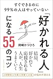 「好かれる人」になる55のコツ ─ すぐできるのに99%の人はやっていない