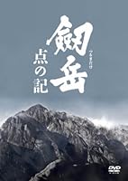 劔岳 点の記 メモリアル・エディション [DVD]