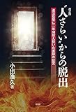 ”人さらい”からの脱出（改訂版）