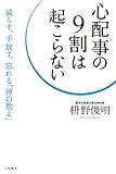 心配事の９割は起こらない―――減らす、手放す、忘れる「禅の教え」 三笠書房　電子書籍