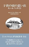 子供の頃の思い出 モールバッカ