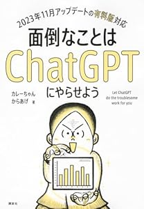 面倒なことはChatGPTにやらせよう (KS情報科学専門書)