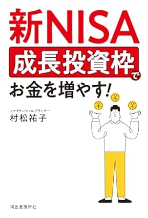 新NISA 成長投資枠でお金を増やす!