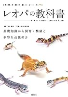 レオパの教科書 (サクラBooks)