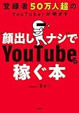 登録者50万人超のYouTuberが明かす “顔出しナシ”でYouTubeで稼ぐ本 (大和出版)