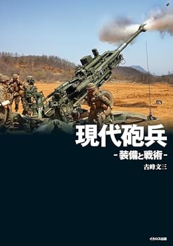 現代砲兵 -装備と戦術-