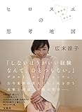 広末涼子エッセイ『ヒロスエの思考地図 しあわせのかたち』