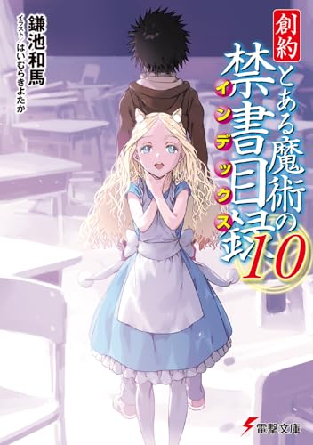 創約 とある魔術の禁書目録(10) (電撃文庫)