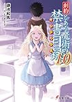 創約 とある魔術の禁書目録(10) (電撃文庫)