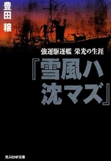 雪風ハ沈マズ 新装版: 強運駆逐艦栄光の生涯 (光人社ノンフィクション文庫 27)