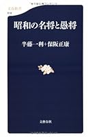 昭和の名将と愚将 (文春新書 618)