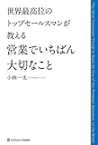 世界最高位のトップセールスマンが教える 営業でいちばん大切なこと