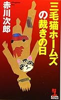 三毛猫ホームズの裁きの日 (カッパ・ノベルス)