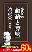 現代語訳 論語と算盤 (ちくま新書)