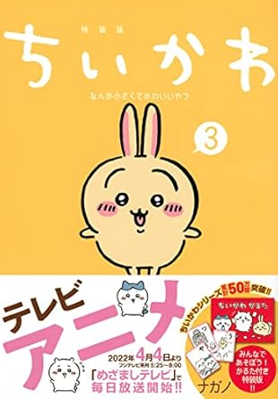 ちいかわ なんか小さくてかわいいやつ(3)なんか楽しくて遊べるかるた付き特装版 (プレミアムKC)