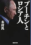 プーチンとロシア人 (産経NF文庫)