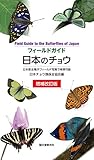 増補改訂版 日本のチョウ: 日本産全種がフィールド写真で検索可能 (フィールドガイド)