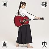 阿部真央ベスト（通常盤）