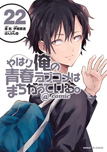 やはり俺の青春ラブコメはまちがっている。＠comic（２２） (サンデーGXコミックス)