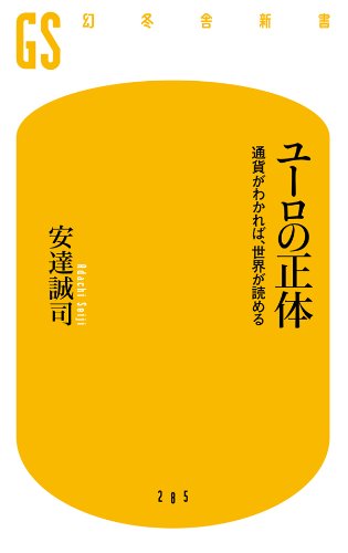 ユーロの正体　通貨がわかれば、世界が読める - 安達誠司