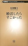 婚活したらすごかった(新潮新書)